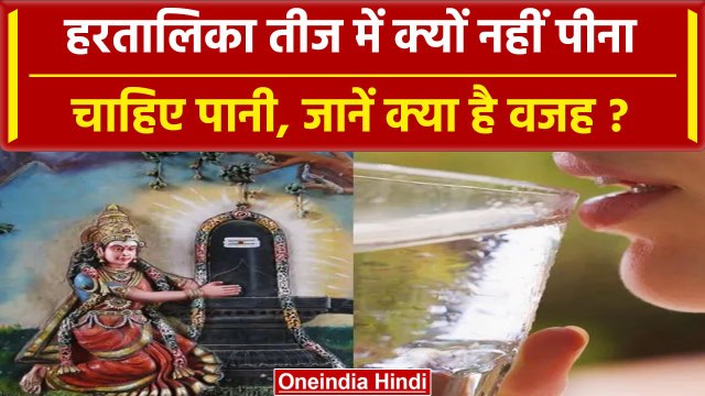 Hartalika Teej 2023: हरतालिका तीज व्रत में पानी क्यों नहीं पीना चाहिए | वनइंडिया हिंदी