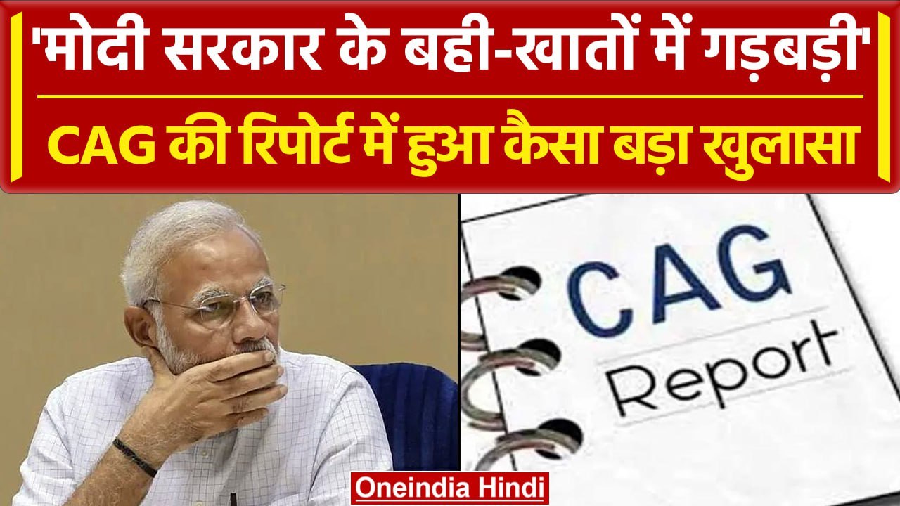 Modi Government के बही-खातों में बड़ा झोल, CAG...