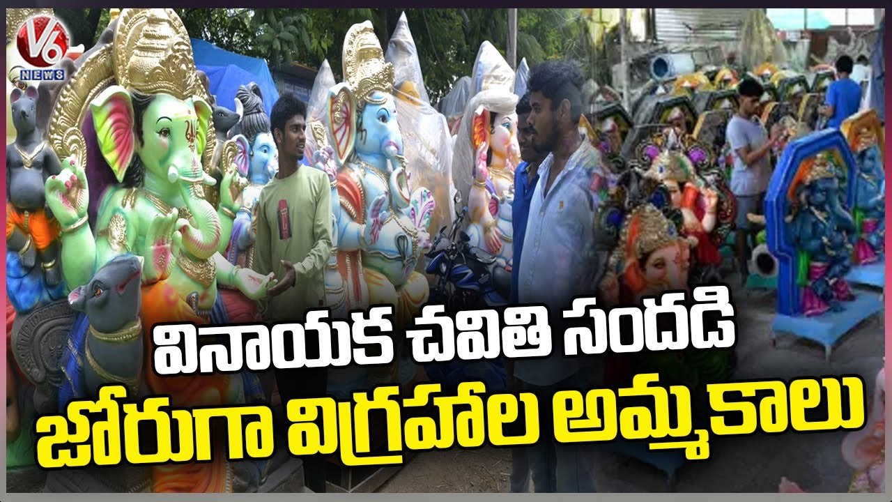 Huge Ganesh Idols Sales In Warangal Due To Ganesh Chaturthi  _ V6 News