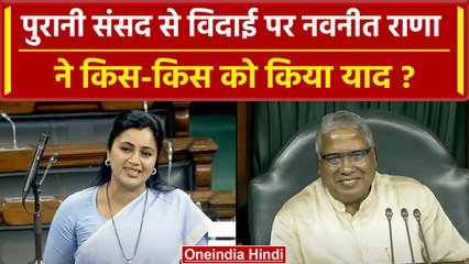 Parliament Special session: पुरानी संसद से विदाई पर Navneet Ravi Rana क्या बोलीं | वनइंडिया हिंदी