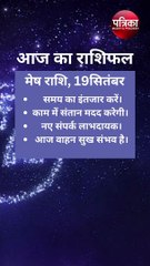 Tuesday Video: 19 सितंबर का राशिफल, मंगलमूर्ति इनका मंगलवार बनाएंगे मंगलमय