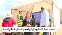 فحص متضرري زلزال المغرب من أصحاب الأمراض المزمنة.. وجولة للعربية في أمزميز