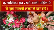 Hartalika Teej: हरतालिका तीज की पूजा सामग्री, व्रती इसे जरूर ले | Hartalika Teej Puja Samagri