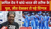 Asia Cup 2023: Kapil Dev हुई Team India के मुरीद, जीत के बाद तारीफ में बांधे पुल | वनइंडिया हिंदी