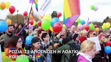 Ρωσία: Σε απόγνωση η ΛΟΑΤΚΙ+ κοινότητα