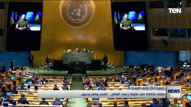 ملفات شائكة على طاولة زعماء العالم... تضخم وفقر وديون