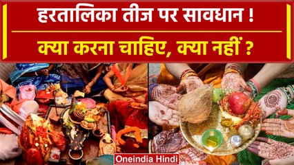 Hartalika Teej 2023: हरतालिका तीज पर क्या करें, क्या नहीं | वनइंडिया हिंदी