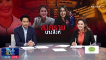 เปิดแผน “ก้าวไกล” ปลดล็อก | ข่าวข้นคนข่าว | 18 ก.ย. 66 | PART 2