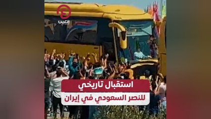 استقبال تاريخي للنصر السعودي في إيران