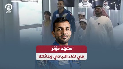 مشهد مؤثر في لقاء النيادي وعائلته