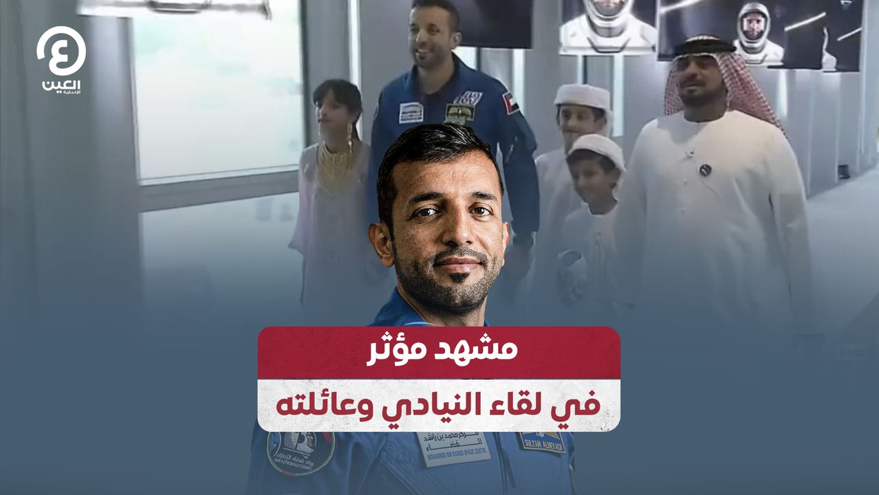 مشهد مؤثر في لقاء النيادي وعائلته