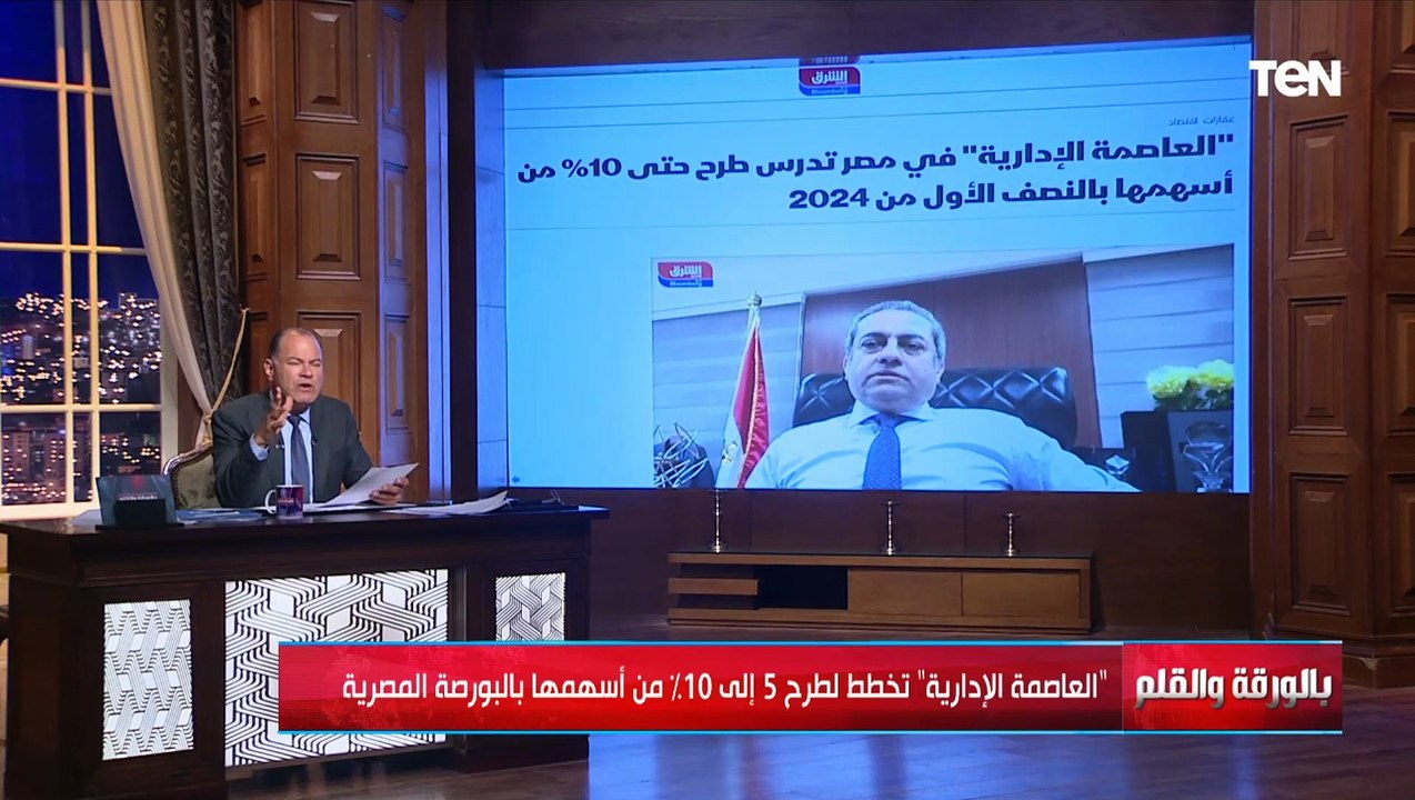 العاصمة الإدارية تخطط لطرح من 5 إلى 10% من أسهما في البورصة المصرية وتعليق قوي من الديهي
