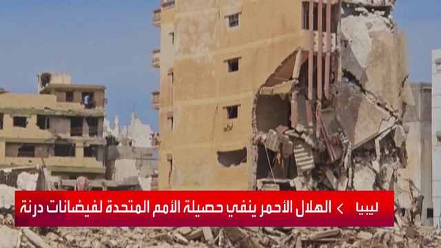 الأرقام تتفاوت بشكل كبير.. كم شخصاً قضى تحت الركام في مدينة درنة الليبية؟