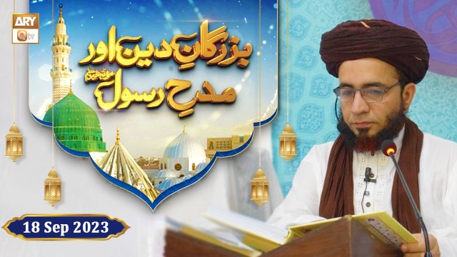 Buzurgan e Deen aur Madh e Rasool SAWW - Rabi ul Awwal 2023 - 18 September 2023 - ARY Qtv
