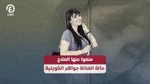 منعوا عنها العلاج.. حالة الفنانة جواهر الكويتية