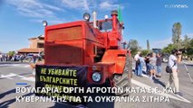 Βουλγαρία: Στους δρόμους με τα τρακτέρ οι αγρότες κατά ΕΕ και κυβέρνησης για τα ουκρανικά σιτηρά
