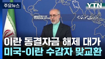 한국 내 동결 이란 자금 송금...양측 수감자 맞교환 / YTN