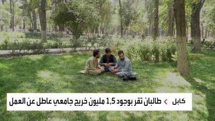 طالبان تعترف بوجود مليون ونصف المليون متعلم عاطلين عن العمل في أفغانستان