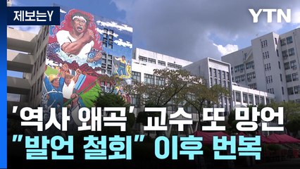[제보는Y] "위안부 피해자 증언은 거짓말"...'역사 왜곡' 교수 또 망언 / YTN