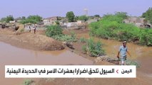 اليمن.. منظمة الفاو تحذر من وقوع كارثة جراء السيول الأسبوع المقبل في الحديدة
