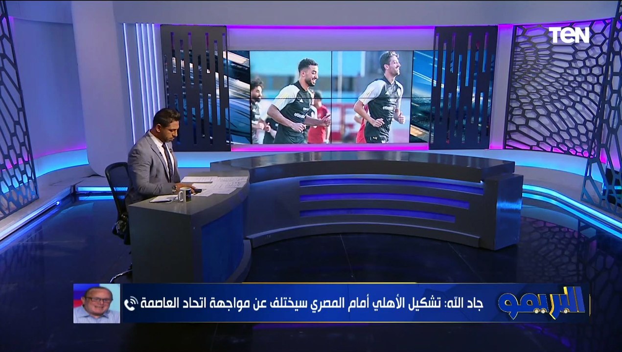 خالد  جاد الله نجم الأهلي السابق: رضا سليم مكسب كبير للأهلي وعندي تحفظات على أداء مروان عطية 