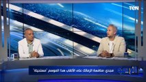 هل الزمالك قادر على المنافسة الموسم المقبل على البطولات؟ رد صااادم من المحلل الرياضي عبد الرحمن مجدي