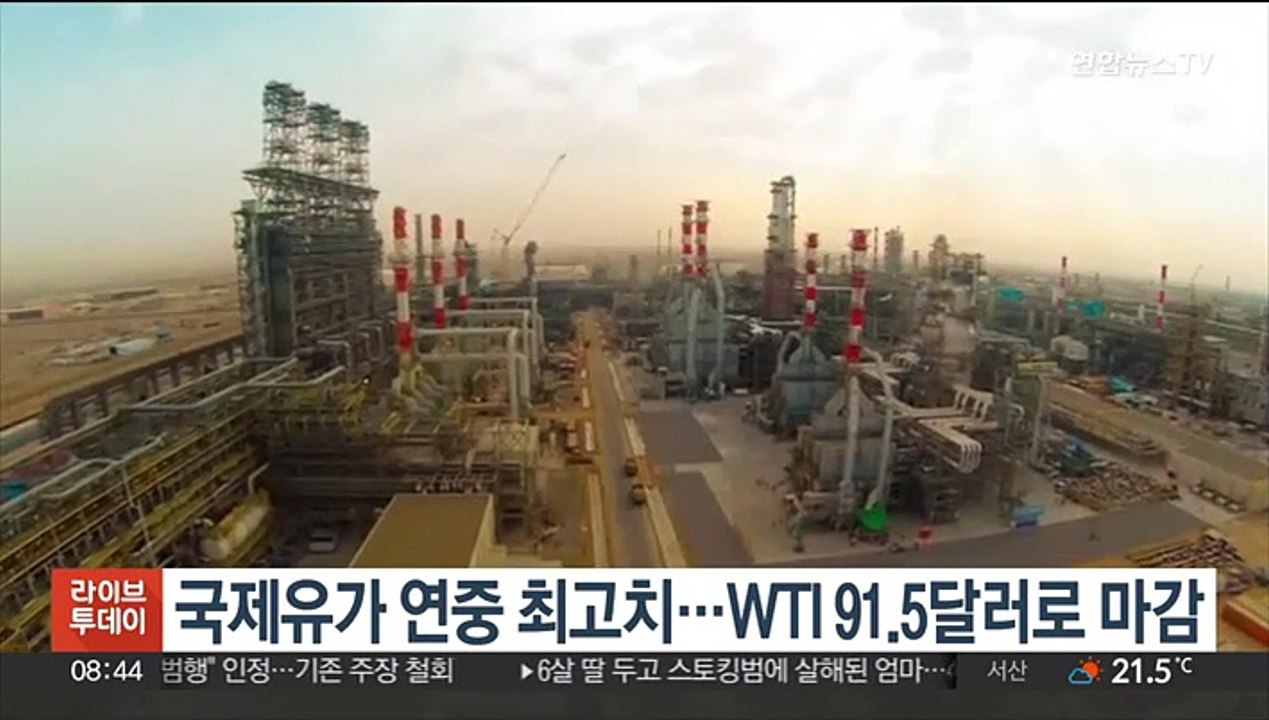 국제유가 연중 최고치…WTI 0.8% 오른 91.5달러로 마감