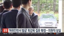'허위인턴서 발급' 최강욱 집유 확정…의원직 상실