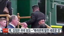 북한 매체, 김정은 귀국 보도…