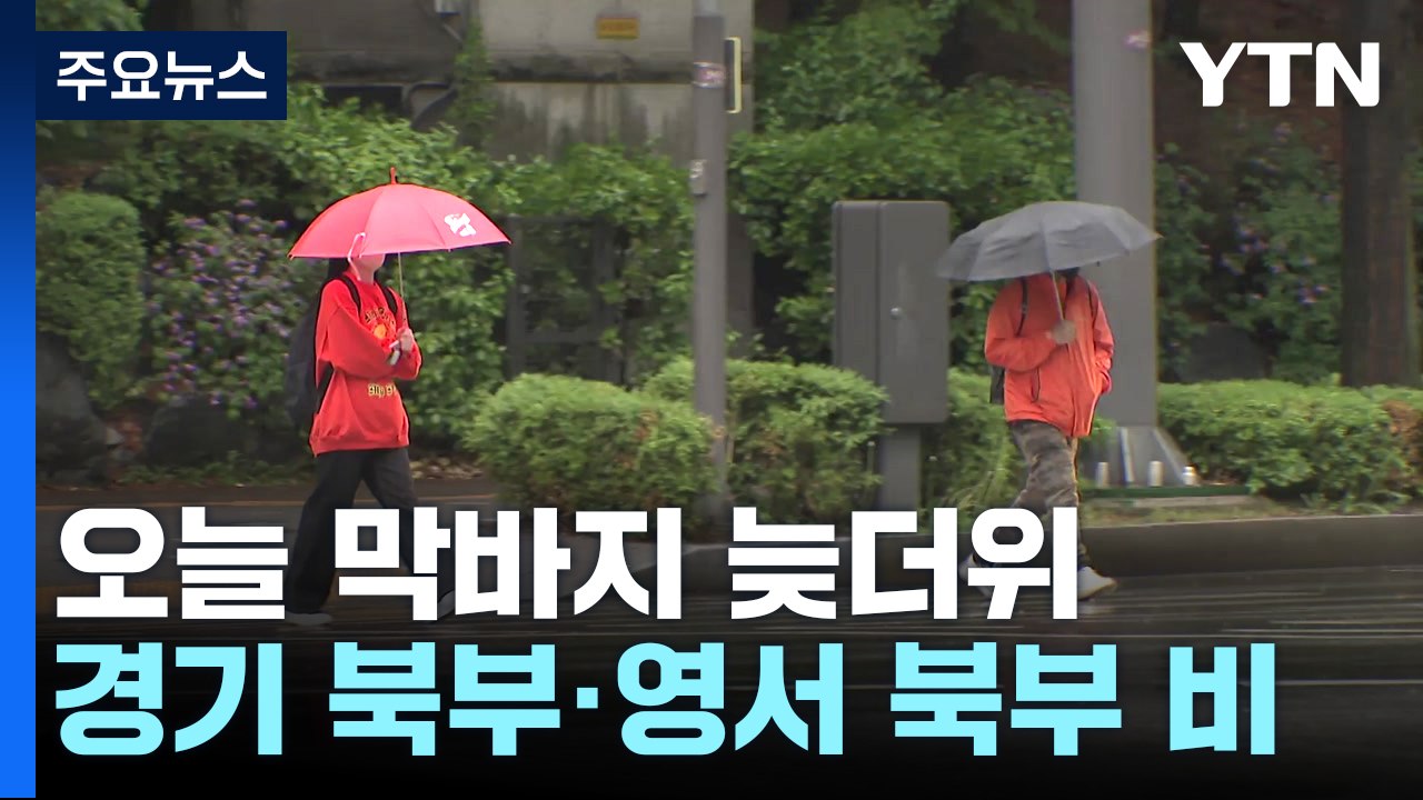 [날씨] 구름 많고 경기·영서 북부 비...내일 전국 비 뒤 기온 '뚝' / YTN