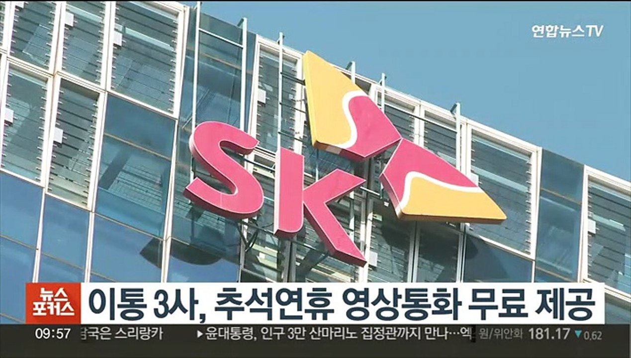 이통 3사, 추석연휴 영상통화 무료 제공