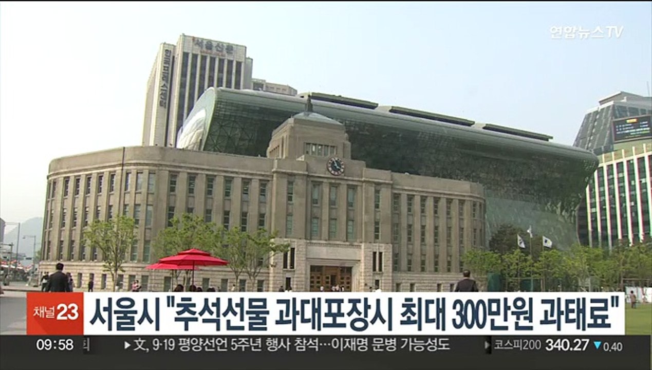 서울시 "추석선물 과대포장시 최대 300만원 과태료"