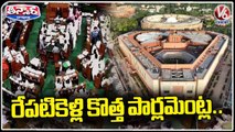 Parliament Session Will Be Held At New Parliament Building Central Vista From Tomorrow | V6 Teenmaar