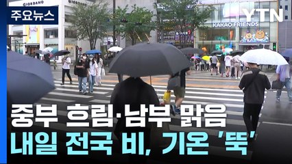 [날씨] 중부 흐림·남부 맑음...내일 전국 비, 낮 기온 '뚝' / YTN