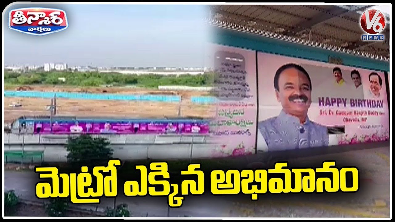 BRS MP Ranjith Reddy Posters On Hyderabad Metro On Eve Of His Birthday | V6 Teenmaar