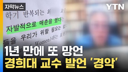 [자막뉴스] "그 사람들 말은 다 거짓"... 1년 만에 또 망언한 경희대 교수 / YTN
