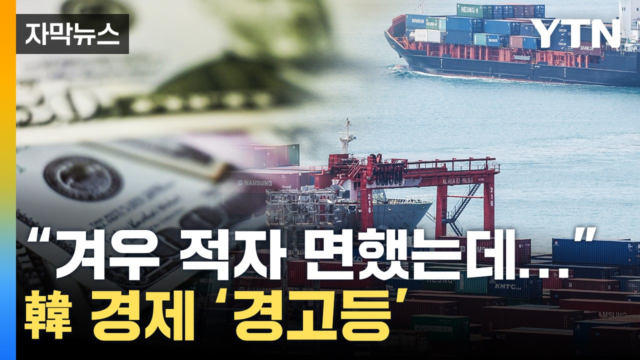 [자막뉴스] "간신히 흑자 냈는데..." 韓 경제 '경고등' / YTN