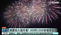 國慶焰火搶先看！　300秒1500發璀璨夜空