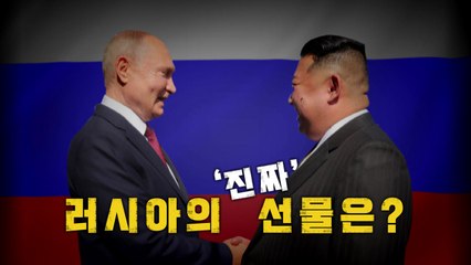 [영상] 러시아의 '진짜' 선물은? / YTN