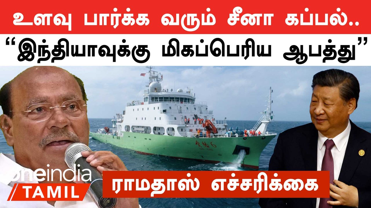 Srilanka வரும் China உளவு கப்பல் India-வின் பாதுகாப்புக்கு அச்சுறுத்தல் - Ramadoss அறிக்கை