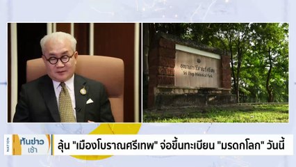 ลุ้น "เมืองโบราณศรีเทพ" จ่อขึ้นทะเบียน "มรดกโลก" วันนี้ | เนชั่นทันข่าวเช้า | 19 ก.ย. 66 | PART 4