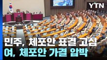 이재명 '병상 단식' 계속...민주, 체포안 표결 놓고 고심 / YTN