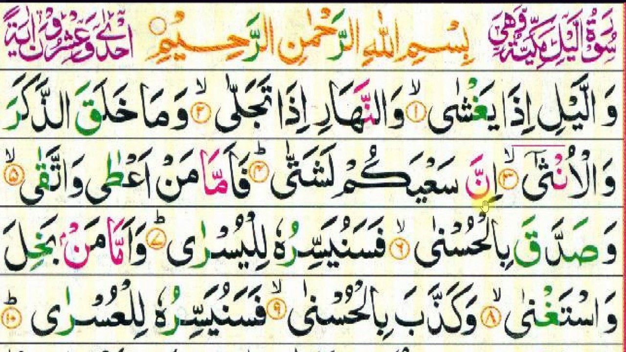 Surah Al-Lail Repeat Full {Surah Layl with HD Text} Word by Word Quran ...