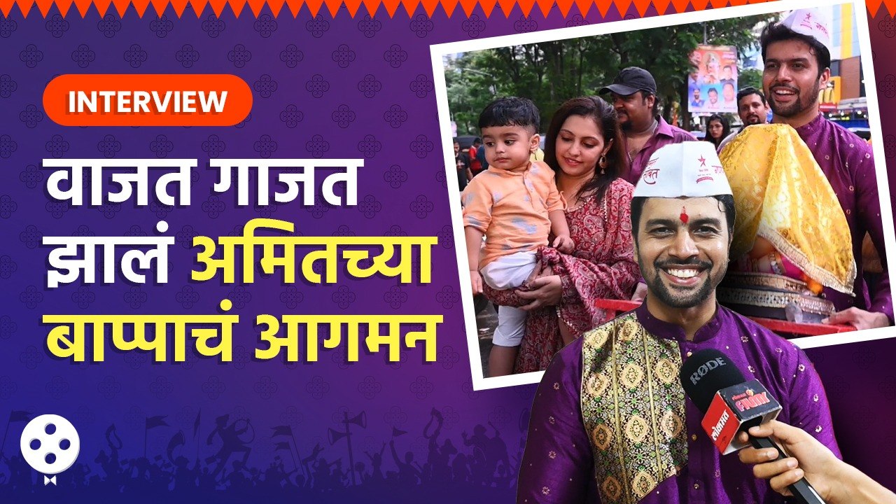 ढोल-ताशे आणि कुटुंबियांच्या उपस्थितीत Amit Bhanushaliच्या घरच्या बाप्पाचं स्वागत | Ganpati 2023| AP2