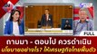 (คลิปเต็ม) ถามมา-ตอบไป ควรดำเนินนโยบายอย่างไร ให้เศรษฐกิจไทยฟื้นตัว | ฟังหูไว้หู  (15 ก.ย. 66)