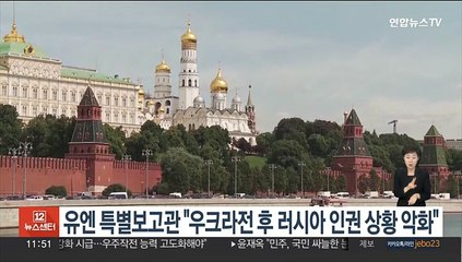 유엔 특별보고관 "우크라전 후 러시아 인권 상황 심각하게 악화"
