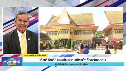 "กิตติศักดิ์" แจงปมร้อน! ความขัดแย้งวัดบางคลาน | Morning Nation | 19 ก.ย. 66 | PART 2