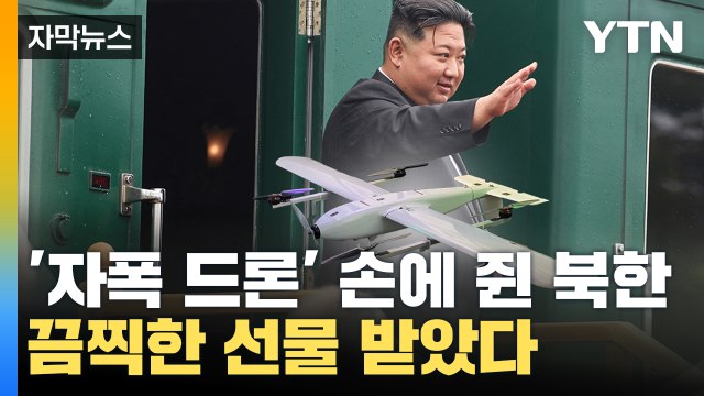 [자막뉴스] 자폭 드론 선물 챙겨 돌아온 김정은, 다음 행선지는? / YTN