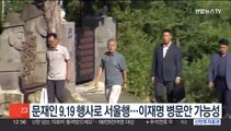 문재인 9.19 행사로 서울행…이재명 병문안 가능성