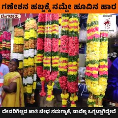 "ದೇವರಿಗಿಲ್ಲದ ಜಾತಿ ಬೇಧ ನಮಗ್ಯಾಕೆ, ನಾವೆಲ್ಲ ಒಗ್ಗಟ್ಟಾಗಿದ್ದೇವೆ" | Bengaluru | Ganesh Chaturthi | KR Market